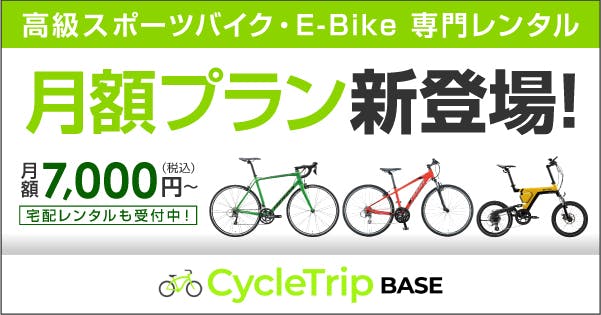 NEWS  CycleTrip（東京を中心としたスポーツ自転車の宅配レンタル 