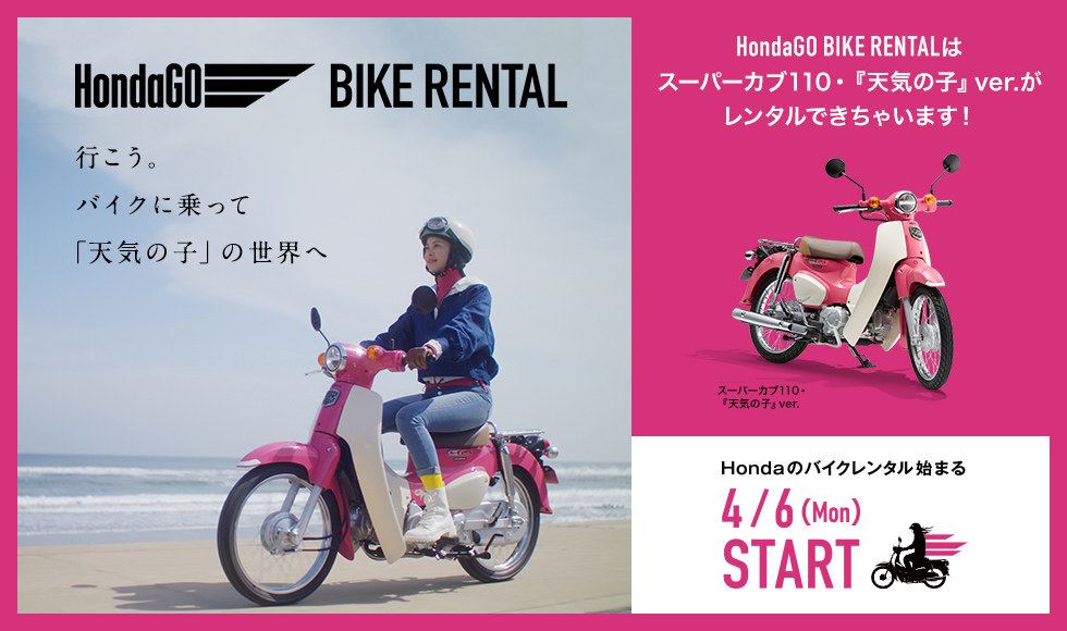 スーパーカブ110 天気の子 Ver で天気の子の世界に行こう Hondago Bike Rental