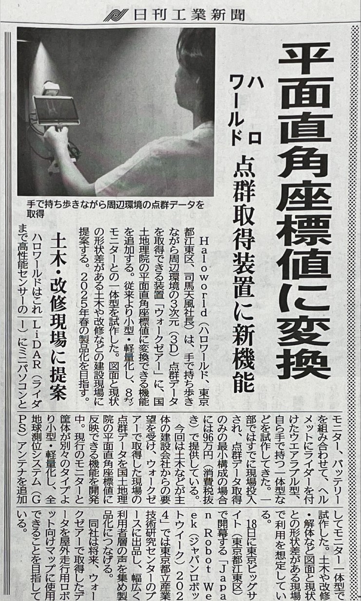 日刊工業新聞掲載 9月16日付｜DETAIL｜Fukushima robot if Halo
