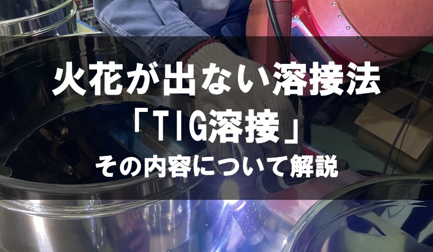 火花が出ない溶接法「TIG溶接」。その内容について解説｜株式会社 ...