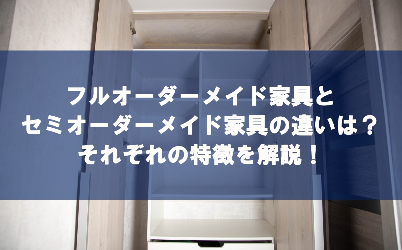 フルオーダーメイド家具とセミオーダーメイド家具の違いは？それぞれの特徴を解説！ | 宮城県富谷市・仙台市でオーダー家具・特注家具ならエムズファクトリー