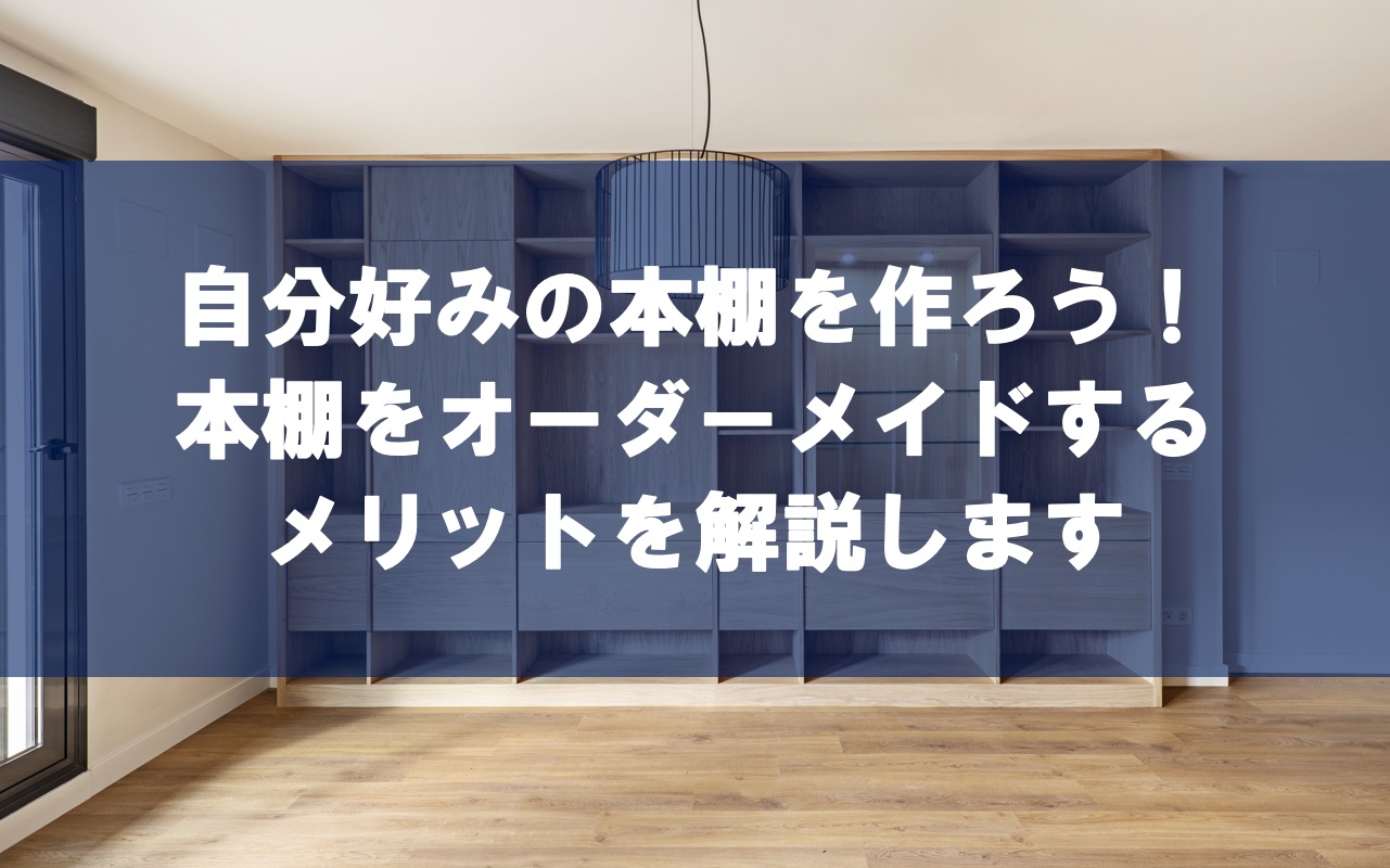 自分好みの本棚を作ろう！本棚をオーダーメイドするメリットを解説します | 宮城県富谷市・仙台市でオーダー家具・特注家具ならエムズファクトリー