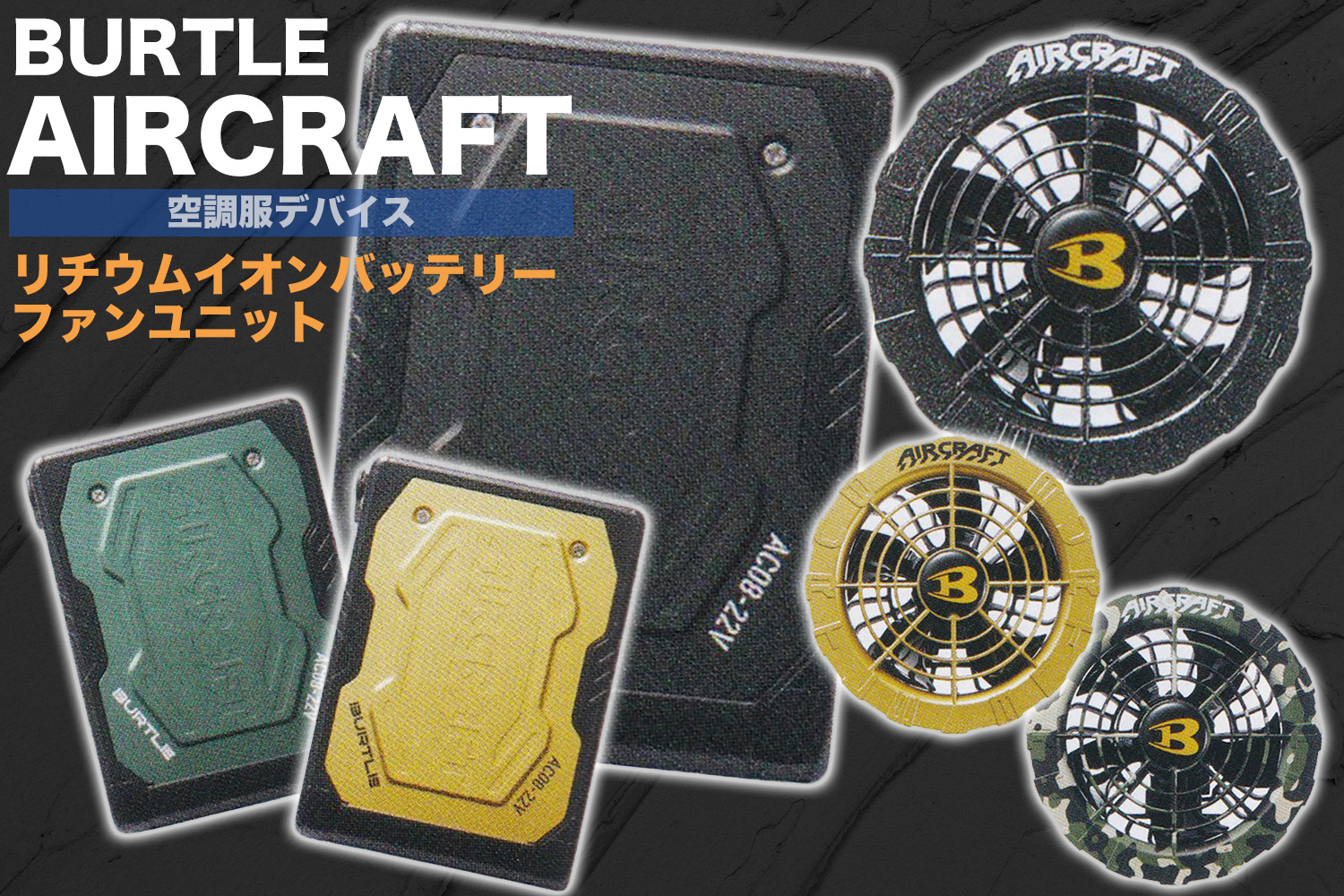 バートル 空調服 22Vバッテリーファンセット マーリン×マット