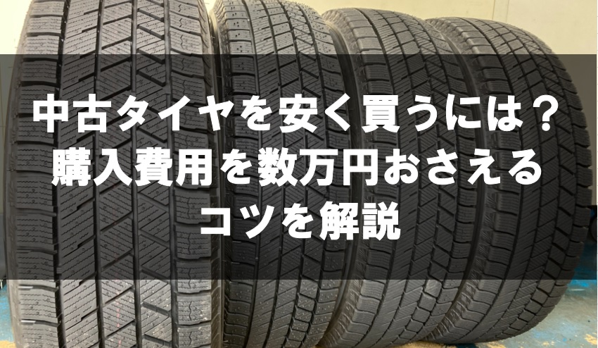 中古タイヤを安く買うには？購入費用を数万円おさえるコツを解説