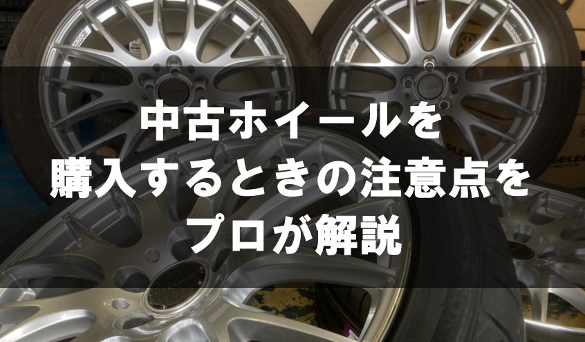 中古ホイールを購入するときの注意点をプロが解説 | 仙台市 泉区 泉タイヤサービス