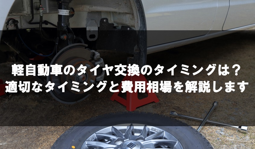 軽自動車のタイヤ交換のタイミングは？適切なタイミングと費用相場を ...