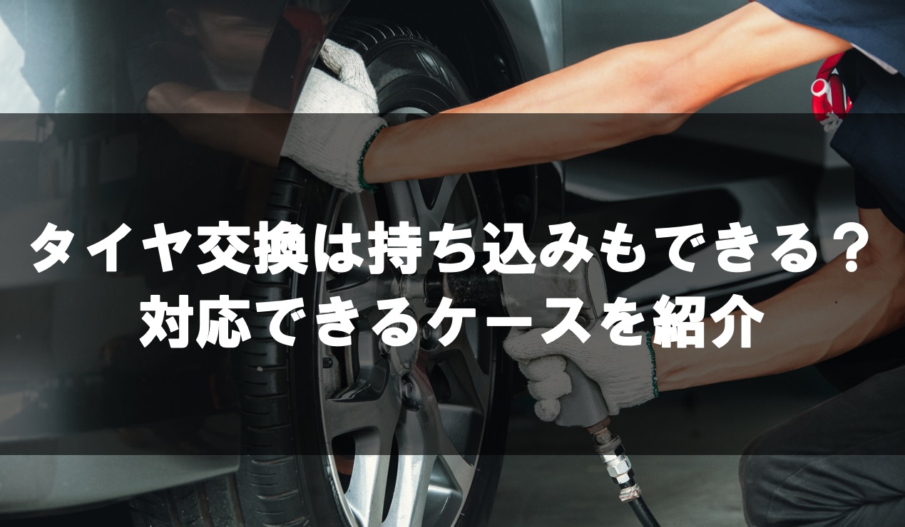 タイヤ交換は持ち込みもできる？対応できるケースを紹介 | 新潟市中央