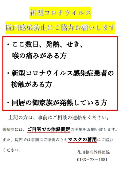 お知らせ 医療法人 花川整形外科医院