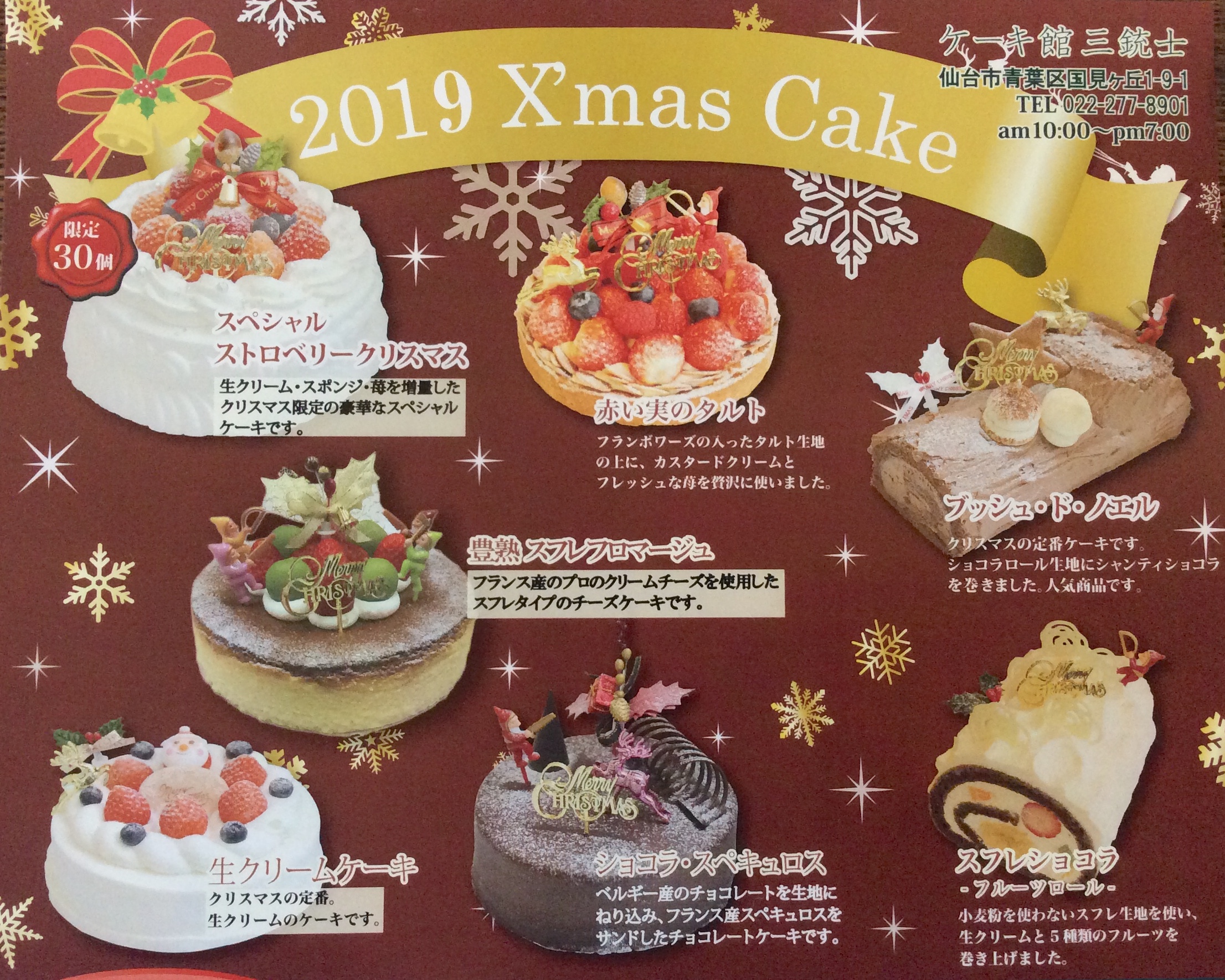 19年 クリスマスケーキのご予約が始まりました 仙台市青葉区 ケーキ館 三銃士