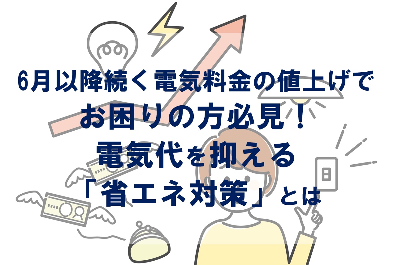 6月以降続く電気料金の値上げでお困りの方必見！電気代を抑える「省エネ対策」とは | 有限会社マルコー渋谷建築 | 山形県山形市 新築 健康住宅 増築  改築 リフォーム