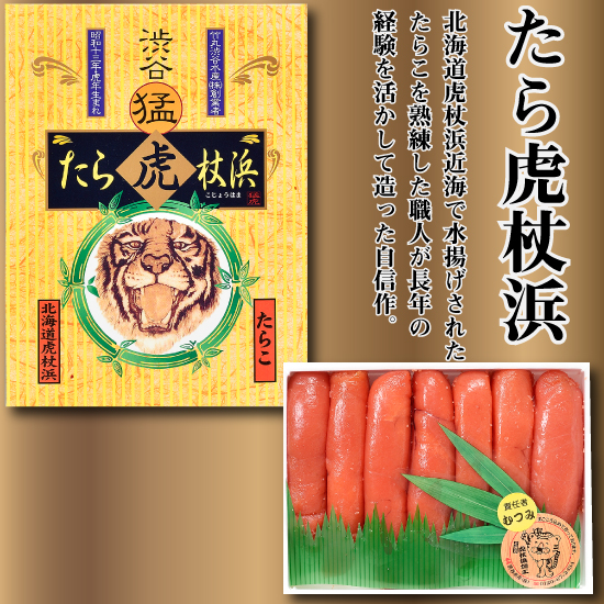 たらこ たら虎杖浜 300g｜竹丸渋谷水産 株式会社