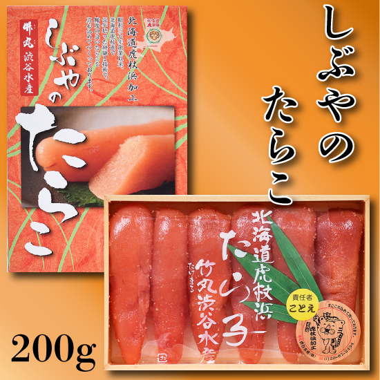 北海道産たらこ しぶやのたらこ 200g｜竹丸渋谷水産 株式会社