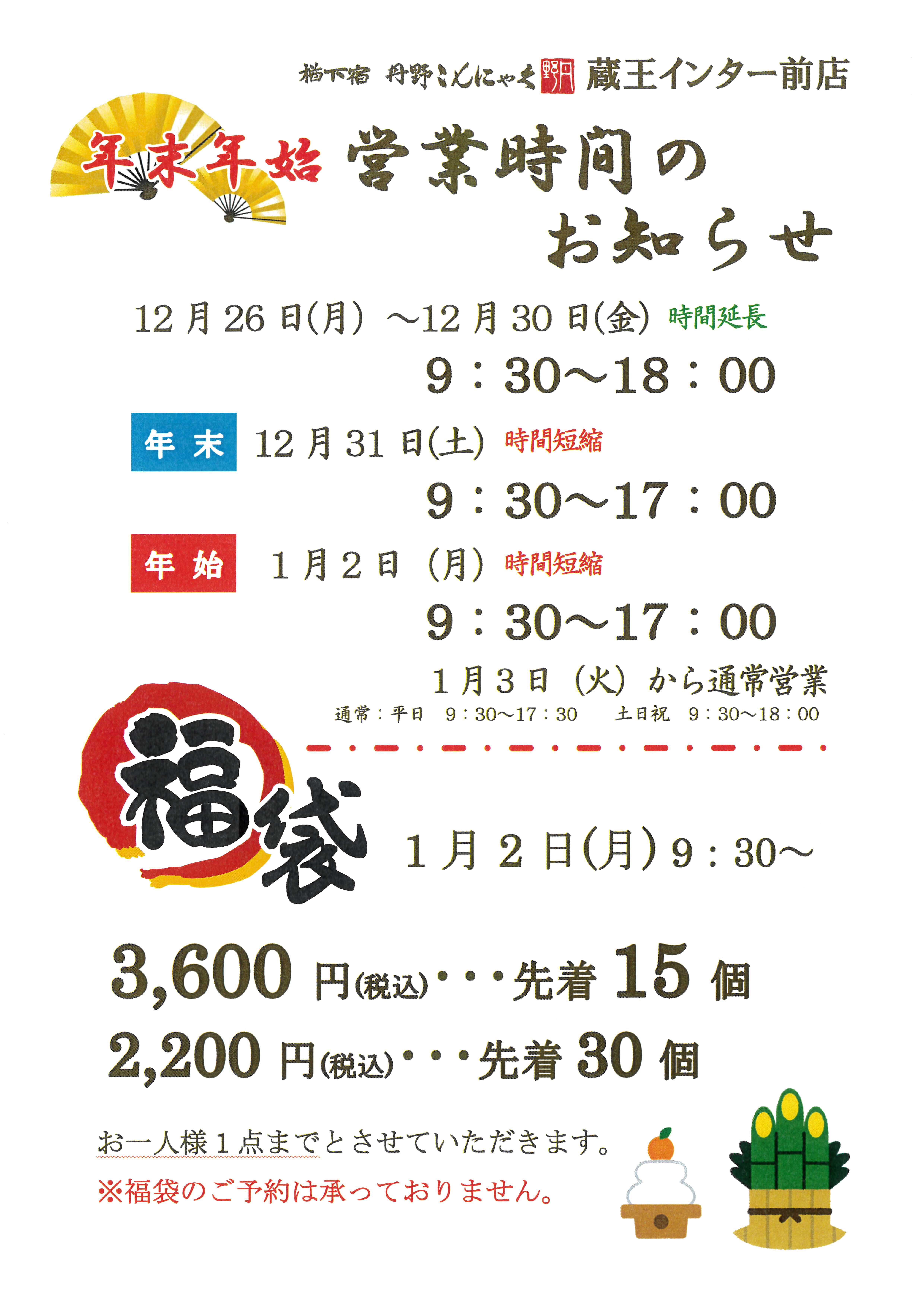 こばん様　ご予約 年末年始の営業時間｜楢下宿 丹野こんにゃく