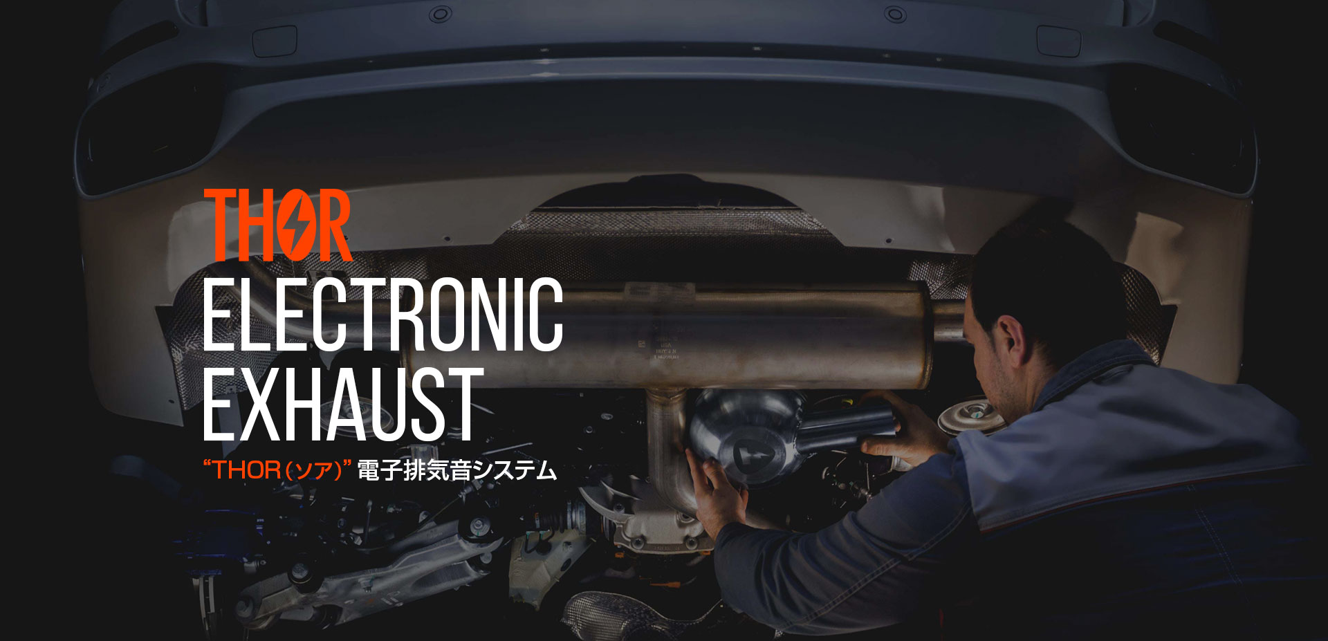 マフラースピーカーを愛車につけるには？価格や種類、選び方を紹介 