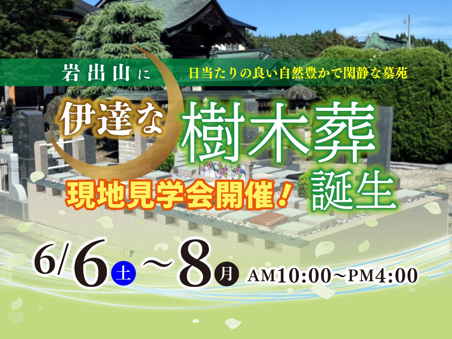 6/6～6/8大崎 花岳院 樹木葬見学会 開催