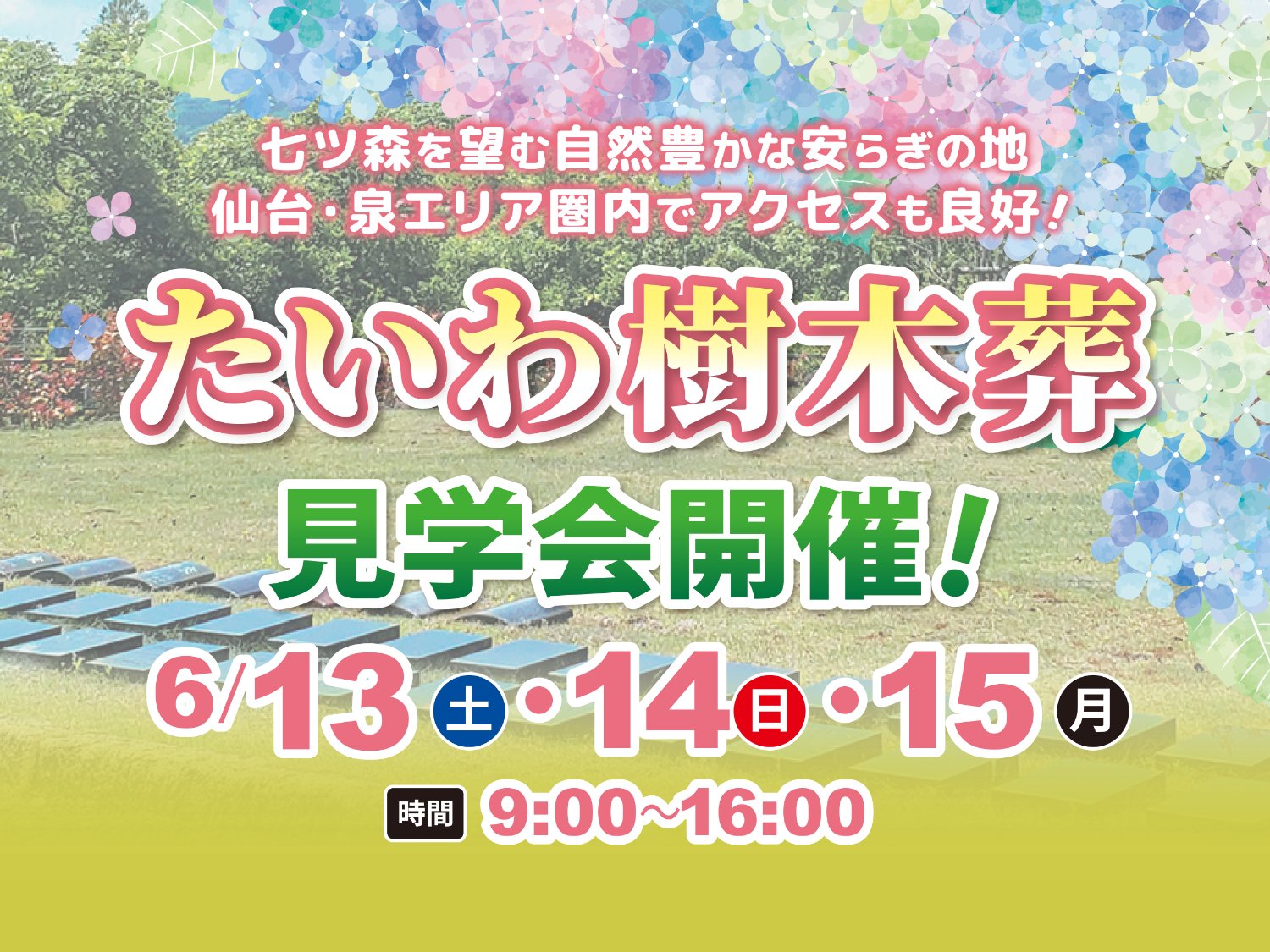 仙台 法楽寺 たいわ樹木葬見学会