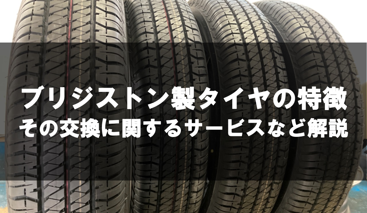 ブリジストン製タイヤの特徴や、その交換に関するサービスなどを解説 
