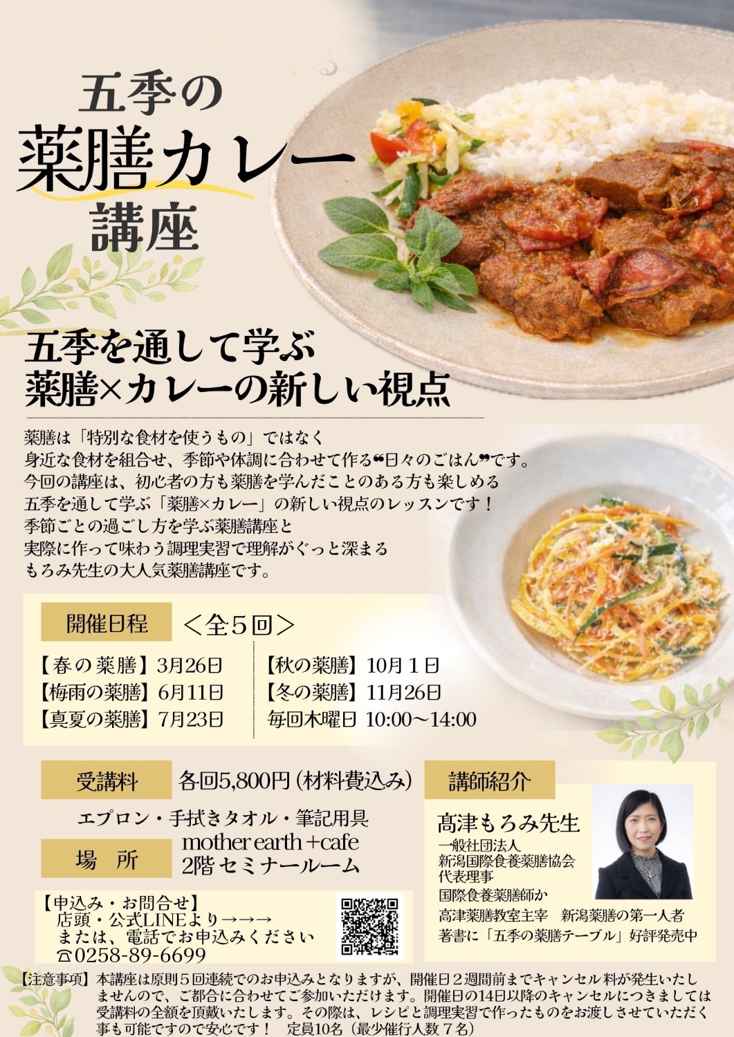 3月26日(木)スタート 五季の薬膳カレー講座｜長岡市のハーブやアロマの