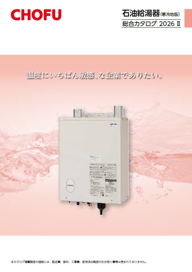CHOFU｜札幌のボイラー交換専門 札幌ボイラー販売株式会社｜激安最大60