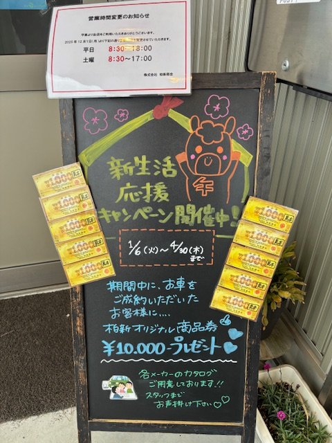 イチオシ情報 | 柏崎市で車のことなら株式会社柏新商会