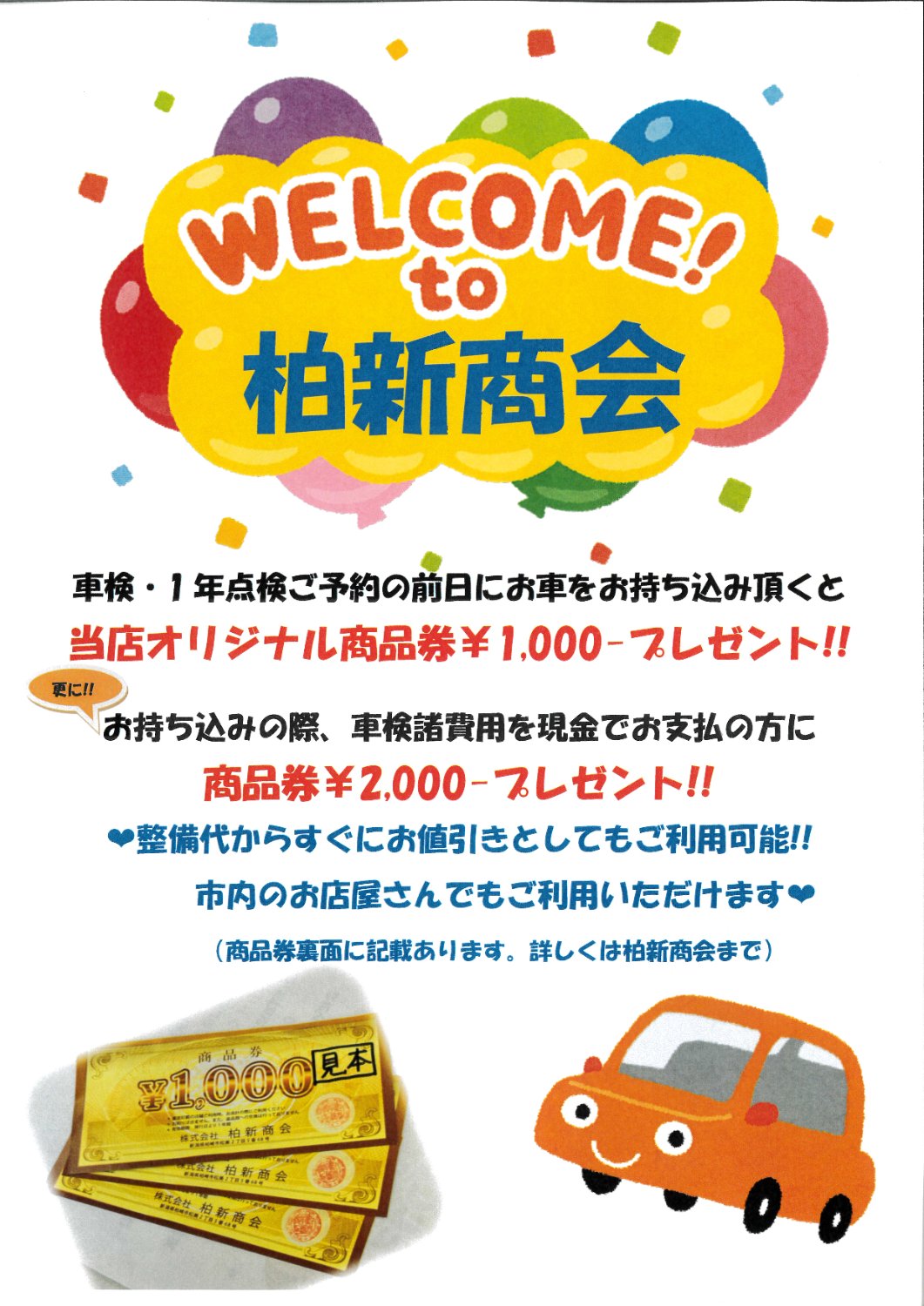 イチオシ情報 | 柏崎市で車のことなら株式会社柏新商会