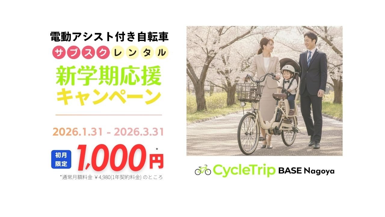 CycleTrip（名古屋を中心としたスポーツ自転車の宅配レンタル