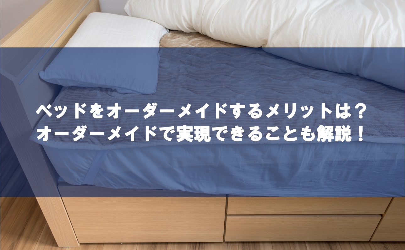 ベッドをオーダーメイドするメリットは？オーダーメイドで実現 