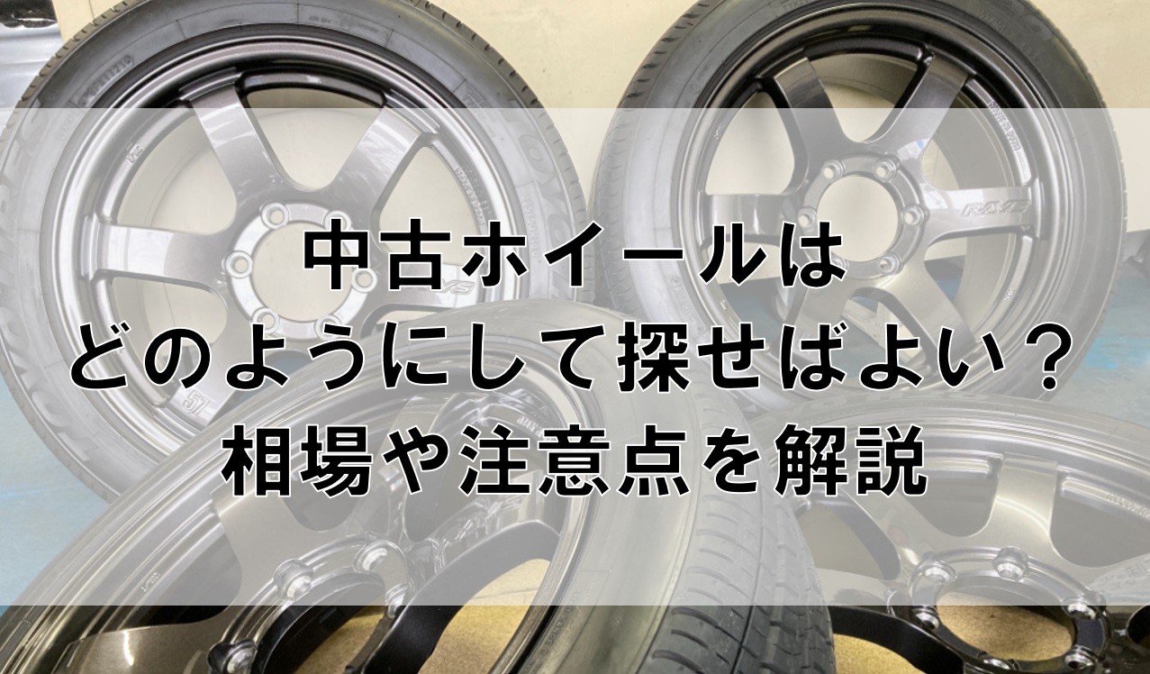 中古ホイールはどのようにして探せばよい？相場や注意点を解説｜コラム 