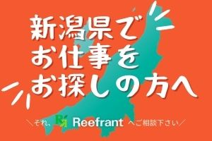 公式 新潟で転職 派遣の求人 お仕事探しならリーフラント