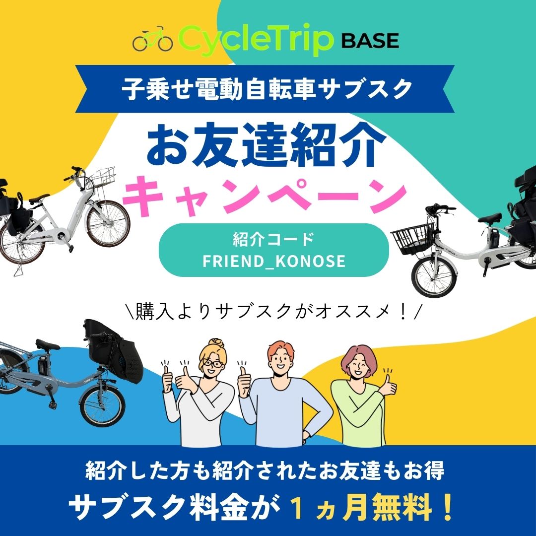 子供乗せ電動自転車のサブスクお申込みキャンペーン｜お知らせ